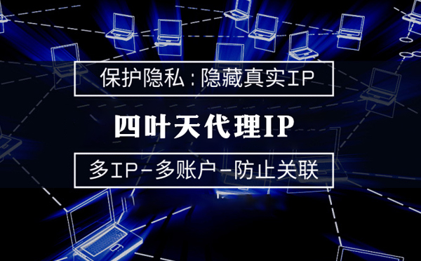【广安代理IP】服务器代理ip如何选择？如何挑选服务器代理商