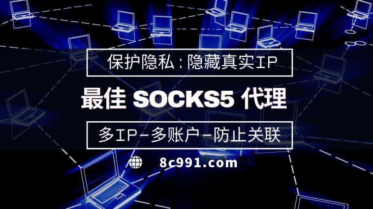 【广安代理IP】使用SOCKS5有什么好处？