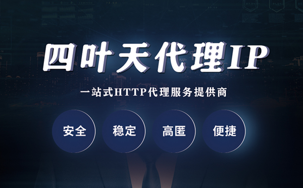 【广安代理IP】什么是代理服务器？代理服务器是用来干什么的